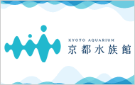京都水族館