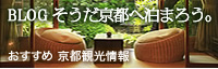 BLOG そうだ京都へ泊まろう。おすすめ 京都観光情報