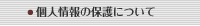 個人情報の保護について