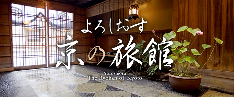 よろしおす 京の旅館 Yoroshiosu The Ryokan of Kyoto