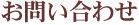 お問い合わせ