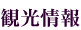 観光情報