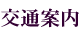 交通案内