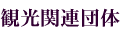 観光関連団体