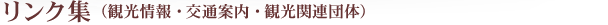リンク集（観光情報・交通案内・観光関連団体）