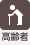 高齢者歓迎