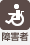 障害者受け入れ可能 ※障害者受け入れについては、設備の有無ではございませんのでご了承下さい。