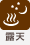 露天風呂あり