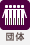 団体向き