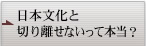 日本文化と切り離せないって本当？