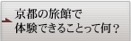 京都の旅館で体験できることって何？