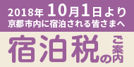 宿泊税のご紹介