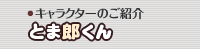 キャラクターのご紹介「とま郎くん」