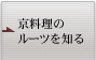 京料理のルーツを知る