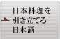 日本料理を引き立てる日本酒