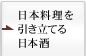 日本料理を引き立てる日本酒