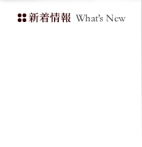 新着情報：What's New