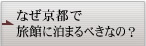 なぜ京都で旅館に泊まるべきなの？