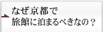 なぜ京都で旅館に泊まるべきなの？