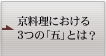 京料理における3つの「五」とは？