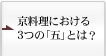 京料理における3つの「五」とは？