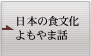 日本の食文化よもやま話