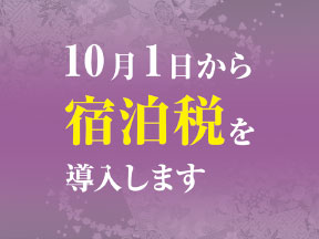 10月1日から宿泊税を導入します。
