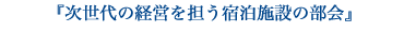 次世代の経営を担う宿泊施設の都会