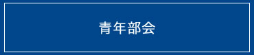 青年部会